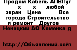 Продам Кабель АПВПуг-10 1х120 /1х95 / любой экран › Цена ­ 245 - Все города Строительство и ремонт » Другое   . Ненецкий АО,Каменка д.